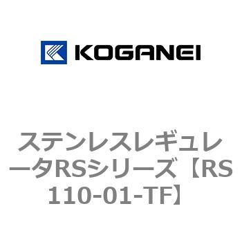ステンレスレギュレータRSシリーズ コガネイ