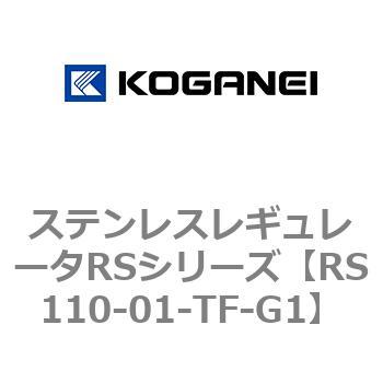 ステンレスレギュレータRSシリーズ コガネイ
