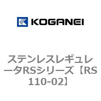 ステンレスレギュレータRSシリーズ コガネイ