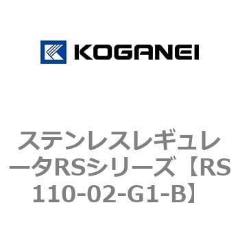 RS110-02-G1-B ステンレスレギュレータRSシリーズ 1個 コガネイ 【通販