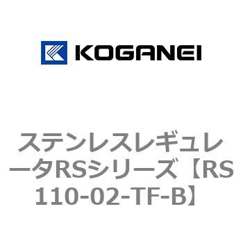 ステンレスレギュレータRSシリーズ コガネイ