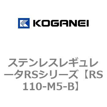 ステンレスレギュレータRSシリーズ コガネイ