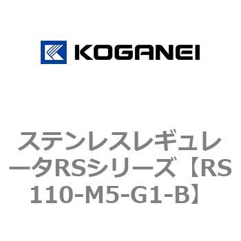 ステンレスレギュレータRSシリーズ コガネイ