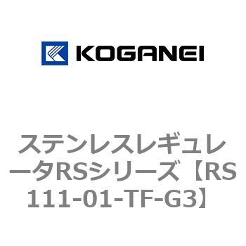 ステンレスレギュレータRSシリーズ コガネイ