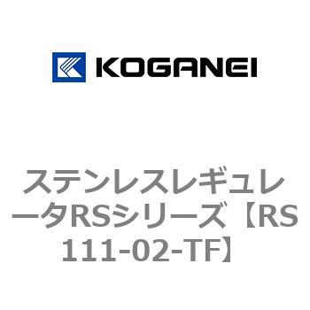ステンレスレギュレータRSシリーズ コガネイ