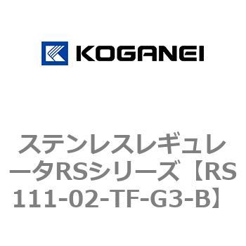 ステンレスレギュレータRSシリーズ コガネイ