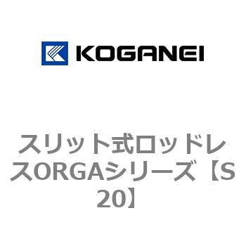 スリット式ロッドレスORGAシリーズ コガネイ