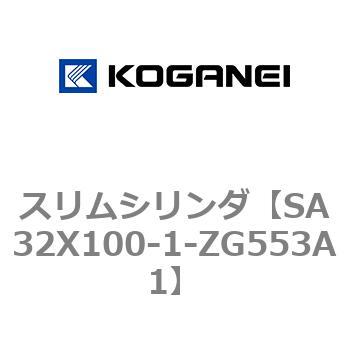 スリムシリンダ コガネイ