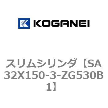 SA32X150-3-ZG530B1 スリムシリンダ 1個 コガネイ 【通販サイトMonotaRO】