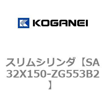 スリムシリンダ コガネイ