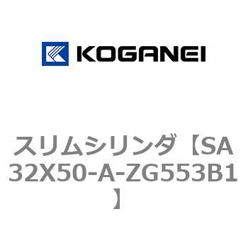 スリムシリンダ コガネイ
