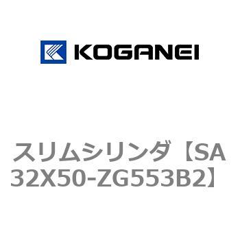 スリムシリンダ コガネイ