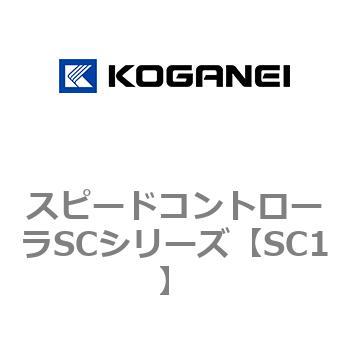 スピードコントローラSCシリーズ コガネイ