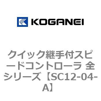 クイック継手付スピードコントローラ 全シリーズ コガネイ