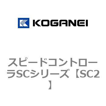 スピードコントローラSCシリーズ コガネイ