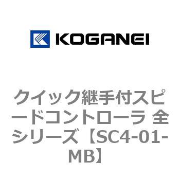 クイック継手付スピードコントローラ 全シリーズ コガネイ