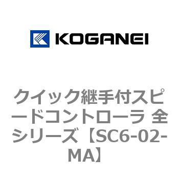 クイック継手付スピードコントローラ 全シリーズ コガネイ