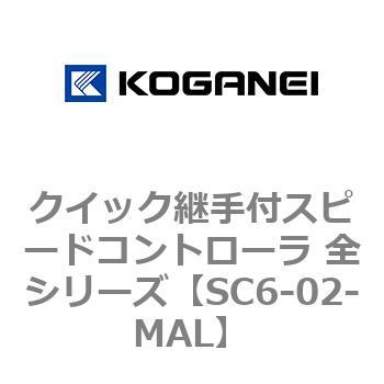クイック継手付スピードコントローラ 全シリーズ コガネイ