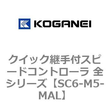 クイック継手付スピードコントローラ 全シリーズ コガネイ