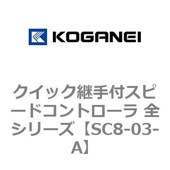 クイック継手付スピードコントローラ 全シリーズ コガネイ