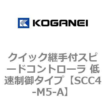 クイック継手付スピードコントローラ 低速制御タイプ コガネイ