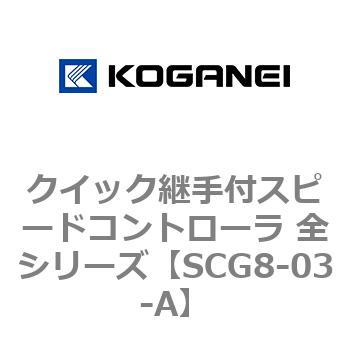 クイック継手付スピードコントローラ 全シリーズ コガネイ