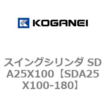 スイングシリンダ SDA25X100 コガネイ