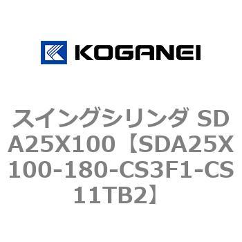 スイングシリンダ SDA25X100 コガネイ