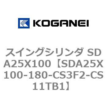 スイングシリンダ SDA25X100 コガネイ