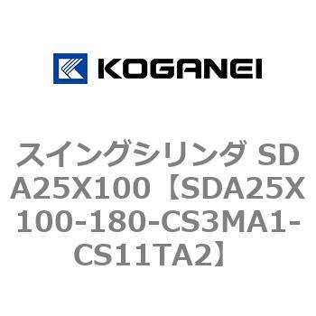 スイングシリンダ SDA25X100 コガネイ
