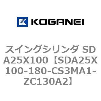 スイングシリンダ SDA25X100 コガネイ