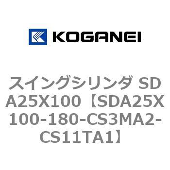 スイングシリンダ SDA25X100 コガネイ