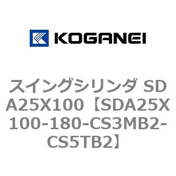スイングシリンダ SDA25X100 コガネイ