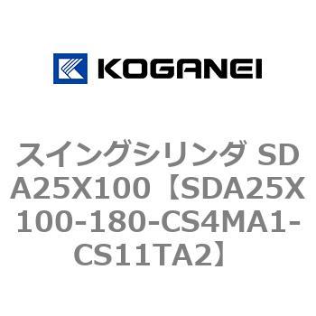 スイングシリンダ SDA25X100 コガネイ