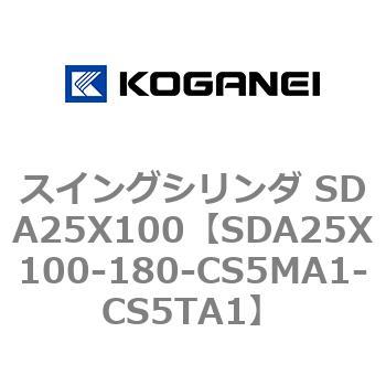 スイングシリンダ SDA25X100 コガネイ