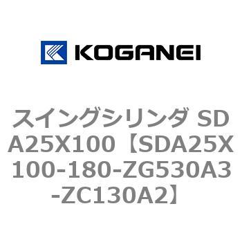 スイングシリンダ SDA25X100 コガネイ