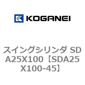 スイングシリンダ SDA25X100 コガネイ