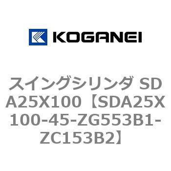 スイングシリンダ SDA25X100 コガネイ