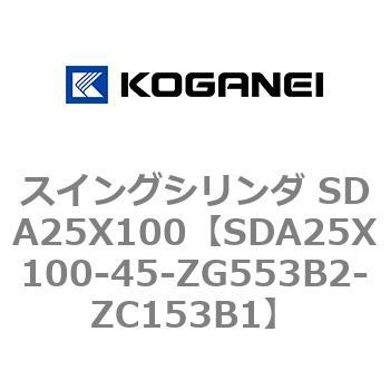 スイングシリンダ SDA25X100 コガネイ