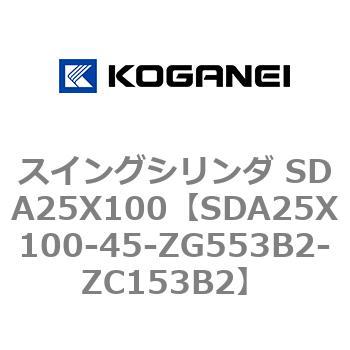 スイングシリンダ SDA25X100 コガネイ