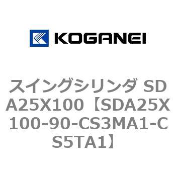 スイングシリンダ SDA25X100 コガネイ