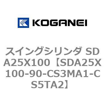 スイングシリンダ SDA25X100 コガネイ