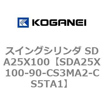 スイングシリンダ SDA25X100 コガネイ
