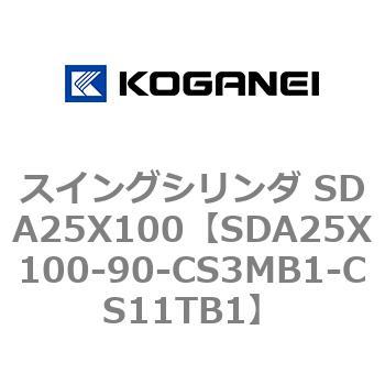 スイングシリンダ SDA25X100 コガネイ