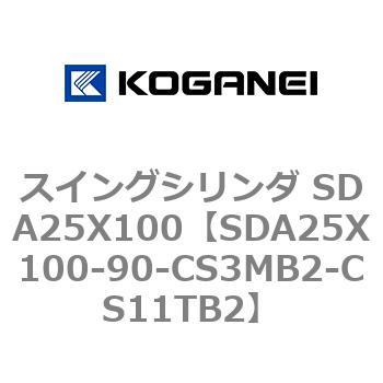 スイングシリンダ SDA25X100 コガネイ