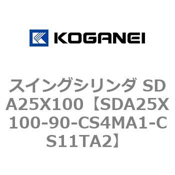 スイングシリンダ SDA25X100 コガネイ