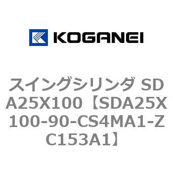 スイングシリンダ SDA25X100 コガネイ
