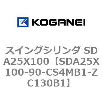 スイングシリンダ SDA25X100 コガネイ