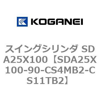 スイングシリンダ SDA25X100 コガネイ