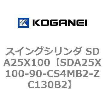 スイングシリンダ SDA25X100 コガネイ